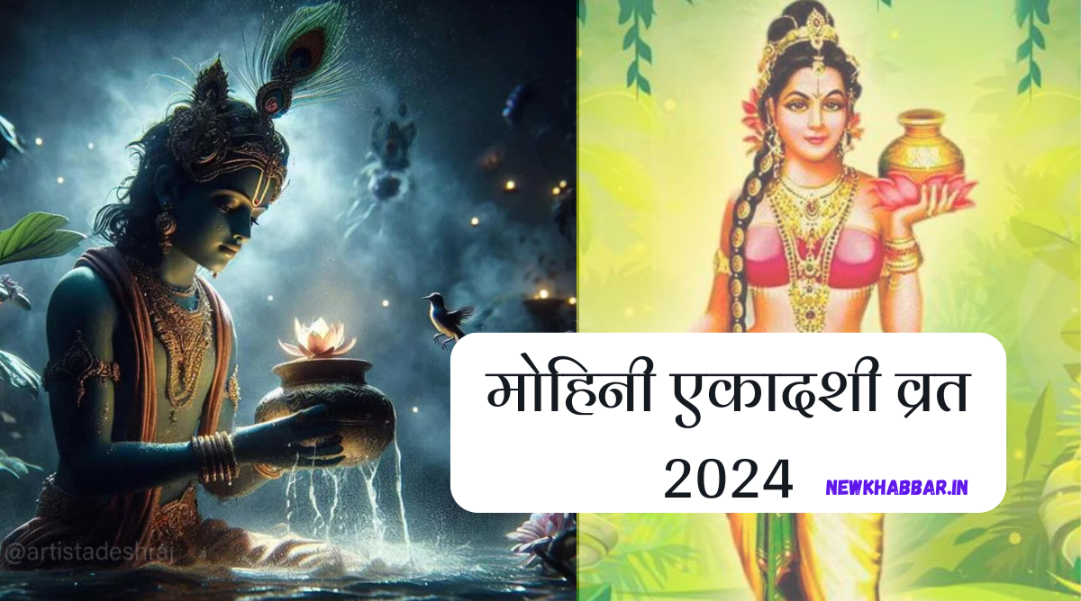 मोहिनी एकादशी, मोहिनी एकादशी 2024