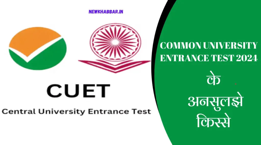 common university entrance examination 2024