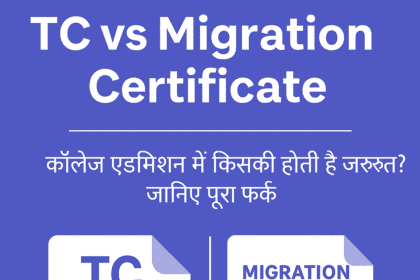 TC और माईग्रेशन सर्टिफिकेट तुलना