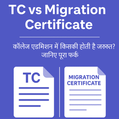 TC और माईग्रेशन सर्टिफिकेट तुलना