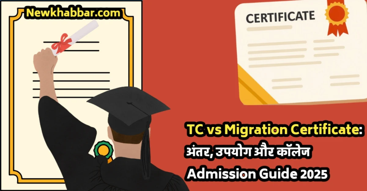 TC vs Migration Certificate अंतर और कॉलेज एडमिशन गाइड 2025 Featured Image