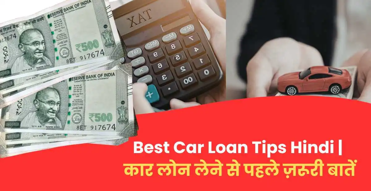 Best Car Loan Tips Hindi | कार लोन लेने से पहले ज़रूरी बातें